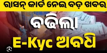 ୩୧ ମାର୍ଚ୍ଚ ଯାଏଁ ବଢ଼ିଲା E-KYC ଅବଧି