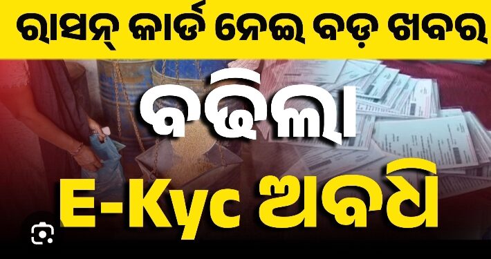 ୩୧ ମାର୍ଚ୍ଚ ଯାଏଁ ବଢ଼ିଲା E-KYC ଅବଧି