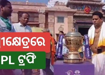 ଶ୍ରୀମନ୍ଦିରରେ ଆଇପିଏଲ୍ ଟ୍ରଫି, ପୂଜାର୍ଚ୍ଚନା କଲେ ସେବାୟତ