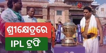 ଶ୍ରୀମନ୍ଦିରରେ ଆଇପିଏଲ୍ ଟ୍ରଫି, ପୂଜାର୍ଚ୍ଚନା କଲେ ସେବାୟତ