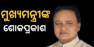 ଦିଲ୍ଲୀ ଦଳାଚକଟାରେ ମୃତ୍ୟୁ ଘଟଣା : ଶୋକ ପ୍ରକାଶ କଲେ ମୁଖ୍ୟମନ୍ତ୍ରୀ