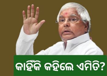 ମହାକୁମ୍ଭକୁ ନେଇ ଏମିତି କହିଲେ ଲାଲୁ