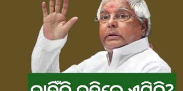 ମହାକୁମ୍ଭକୁ ନେଇ ଏମିତି କହିଲେ ଲାଲୁ