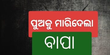 କବାଟ ଦେଇ କୁରାଢ଼ିରେ ପୁଅକୁ ହାଣିଲା ବାପା