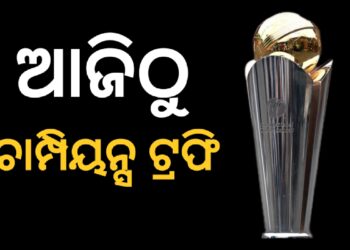 ଆଜିଠୁ ଆଇସିସି ଚାମ୍ପିଅନ୍ସ ଟ୍ରଫି : ପାକିସ୍ତାନକୁ ଭେଟିବ ନ୍ୟୁଜିଲାଣ୍ଡ