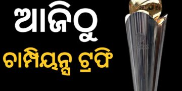 ଆଜିଠୁ ଆଇସିସି ଚାମ୍ପିଅନ୍ସ ଟ୍ରଫି : ପାକିସ୍ତାନକୁ ଭେଟିବ ନ୍ୟୁଜିଲାଣ୍ଡ
