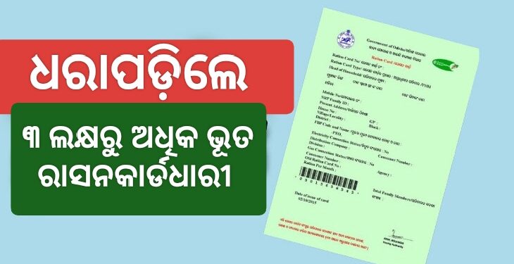 ଇ-କେୱାଇସିରୁ ଧରାପଡ଼ିଲେ ୩ ଲକ୍ଷରୁ ଉର୍ଦ୍ଧ୍ୱ ଭୂତ ହିତାଧିକାରୀ