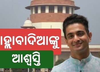 ଆହ୍ଲାବାଦିଆଙ୍କୁ ସୁପ୍ରିମକୋର୍ଟ ଗିରଫ ଆଶଙ୍କାରୁ ଆଶ୍ୱସ୍ତି ପ୍ରଦାନ