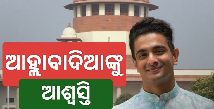 ଆହ୍ଲାବାଦିଆଙ୍କୁ ସୁପ୍ରିମକୋର୍ଟ ଗିରଫ ଆଶଙ୍କାରୁ ଆଶ୍ୱସ୍ତି ପ୍ରଦାନ