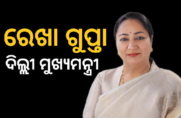 ରେଖା ଗୁପ୍ତା ଦିଲ୍ଲୀର ନୂଆ ମୁଖ୍ୟମନ୍ତ୍ରୀ , ଆସନ୍ତାକାଲି ନେବେ ଶପଥ