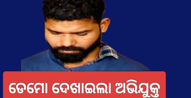 ନିରଞ୍ଜନ ପଟ୍ଟନାୟକଙ୍କ ଘରୁ ଲୁଟ୍ : ଡେମୋ ଦେଖାଉଛି ଅଭିଯୁକ୍ତ