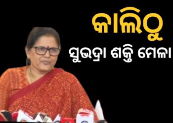 ଭୁବନେଶ୍ଵରରେ ପ୍ରଥମ କରି ଆରମ୍ଭ ହେବ ସୁଭଦ୍ରା ଶକ୍ତି ମେଳା