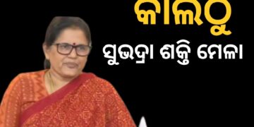 ଭୁବନେଶ୍ଵରରେ ପ୍ରଥମ କରି ଆରମ୍ଭ ହେବ ସୁଭଦ୍ରା ଶକ୍ତି ମେଳା
