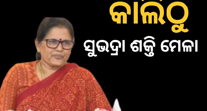 ଭୁବନେଶ୍ଵରରେ ପ୍ରଥମ କରି ଆରମ୍ଭ ହେବ ସୁଭଦ୍ରା ଶକ୍ତି ମେଳା