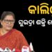 ଭୁବନେଶ୍ଵରରେ ପ୍ରଥମ କରି ଆରମ୍ଭ ହେବ ସୁଭଦ୍ରା ଶକ୍ତି ମେଳା