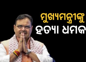 ରାଜସ୍ଥାନ ମୁଖ୍ୟମନ୍ତ୍ରୀ ଭଜନଲାଲ ଶର୍ମାଙ୍କୁ ହତ୍ୟା ଧମକ