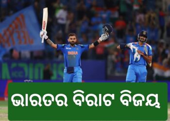 ପାକିସ୍ତାନକୁ ହରାଇଲା ଭାରତ