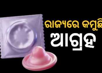 ରାଜ୍ୟରେ କମୁଛି କଣ୍ଡୋମ ବ୍ୟବହାର ପ୍ରତି ଆଗ୍ରହ