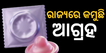 ରାଜ୍ୟରେ କମୁଛି କଣ୍ଡୋମ ବ୍ୟବହାର ପ୍ରତି ଆଗ୍ରହ