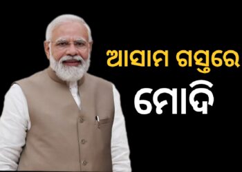 ଦୁଇ ଦିନିଆ ଆସାମ ଗସ୍ତରେ ପ୍ରଧାନମନ୍ତ୍ରୀ