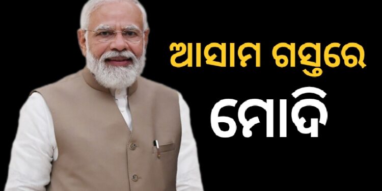 ଦୁଇ ଦିନିଆ ଆସାମ ଗସ୍ତରେ ପ୍ରଧାନମନ୍ତ୍ରୀ