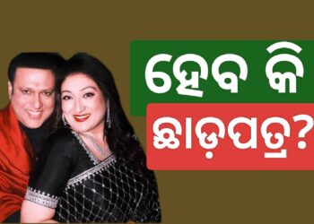 ୩୭ ବର୍ଷର ବୈବାହିକ ଜୀବନରେ ପଡିପାରେ ପୂର୍ଣ୍ଣଛେଦ!