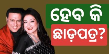 ୩୭ ବର୍ଷର ବୈବାହିକ ଜୀବନରେ ପଡିପାରେ ପୂର୍ଣ୍ଣଛେଦ!