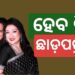 ୩୭ ବର୍ଷର ବୈବାହିକ ଜୀବନରେ ପଡିପାରେ ପୂର୍ଣ୍ଣଛେଦ!