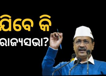 ରାଜ୍ୟସଭା ଯାଇପାରନ୍ତି ଅରବିନ୍ଦ କେଜ୍ରିୱାଲ