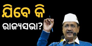 ରାଜ୍ୟସଭା ଯାଇପାରନ୍ତି ଅରବିନ୍ଦ କେଜ୍ରିୱାଲ