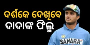 ଦର୍ଶକେ ପରଦାରେ ଦେଖିବେ ଦାଦାଙ୍କ ଜୀବନ କାହାଣୀ