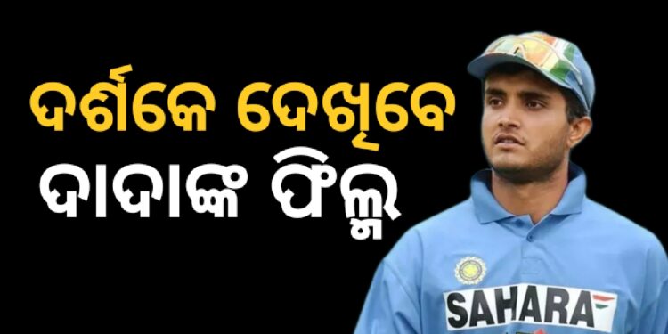 ଦର୍ଶକେ ପରଦାରେ ଦେଖିବେ ଦାଦାଙ୍କ ଜୀବନ କାହାଣୀ