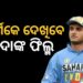 ଦର୍ଶକେ ପରଦାରେ ଦେଖିବେ ଦାଦାଙ୍କ ଜୀବନ କାହାଣୀ