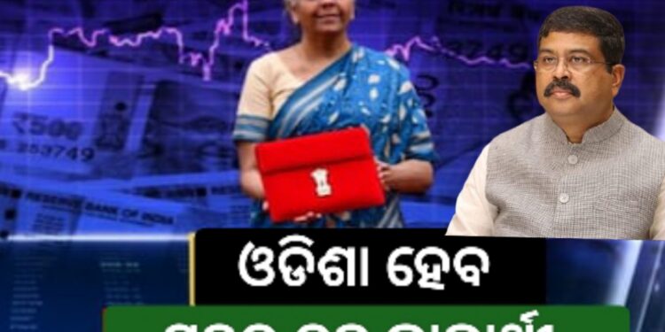 କେନ୍ଦ୍ର ବଜେଟରୁ ଓଡ଼ିଶାକୁ ବଡ଼ ଲାଭ : ଧର୍ମେନ୍ଦ୍ର