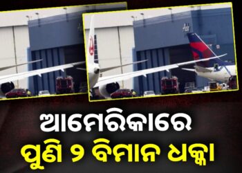 ଆମେରିକାରେ ପୁଣି ୨ ବିମାନ ଧକ୍କା