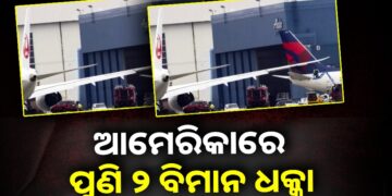ଆମେରିକାରେ ପୁଣି ୨ ବିମାନ ଧକ୍କା