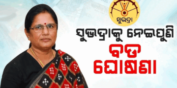 ଫେବୃଆରୀ ୮ ତାରିଖରେ ମିଳିବ ସୁଭଦ୍ରା ପ୍ରଥମ କିସ୍ତିର ଚତୁର୍ଥ ପର୍ଯ୍ୟାୟ ଟଙ୍କା