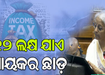 ବଜେଟରେ ମଧ୍ୟବିତ୍ତଙ୍କୁ ଆଶ୍ବସ୍ତି