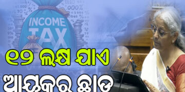 ବଜେଟରେ ମଧ୍ୟବିତ୍ତଙ୍କୁ ଆଶ୍ବସ୍ତି
