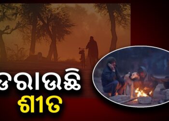 ଫେରିଲା ଶୀତ, ରାଜ୍ୟରେ କମୁଛି ପାରଦ