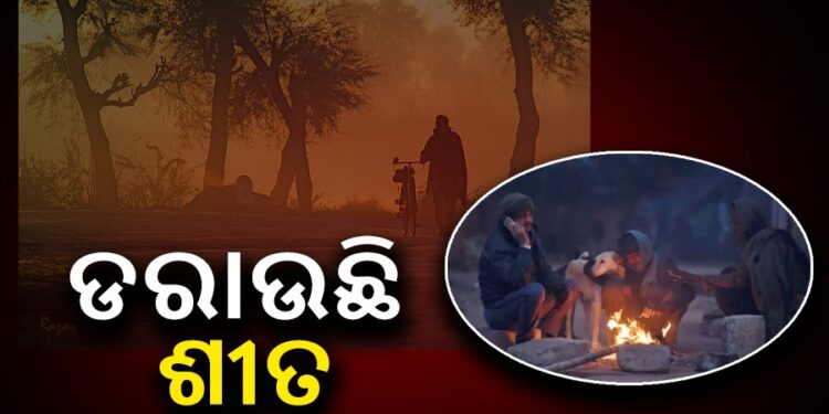 ଫେରିଲା ଶୀତ, ରାଜ୍ୟରେ କମୁଛି ପାରଦ