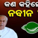 ଜାଣନ୍ତୁ କେନ୍ଦ୍ର ବଜେଟକୁ ନେଇ କଣ କହିଲେ ନବୀନ