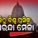 ଆଜିଠୁ ଯୋରନ୍ଦା ପୀଠରେ ଆରମ୍ଭ ହେବ ପ୍ରସିଦ୍ଧ ମାଘମେଳା