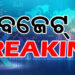 ରାଜ୍ୟ ବଜେଟ୍ : କୃଷି ଓ ଆନୁସଙ୍ଗିକ କ୍ଷେତ୍ର ପାଇଁ ୩୭ ହଜାର ୮୩୮ କୋଟି
