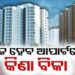 ଏଣିକି ଆପାର୍ଟମେଣ୍ଟ କିଣା ବିକା ହେବ ସହଜ