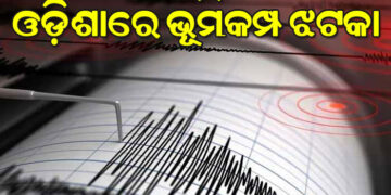 ଓଡ଼ିଶାରେ ମୃଦୁ ଭୂକମ୍ପ ଝଟକା