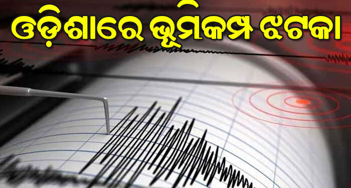 ଓଡ଼ିଶାରେ ମୃଦୁ ଭୂକମ୍ପ ଝଟକା