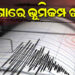 ଓଡ଼ିଶାରେ ମୃଦୁ ଭୂକମ୍ପ ଝଟକା