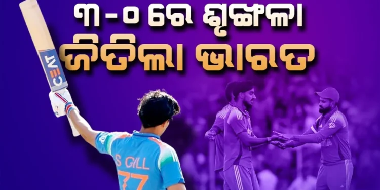 ଇଂଲଣ୍ଡ ବିପକ୍ଷ ଦିନିକିଆ ସିରିଜକୁ ୩-୦ କବଜା କଲା ଭାରତ