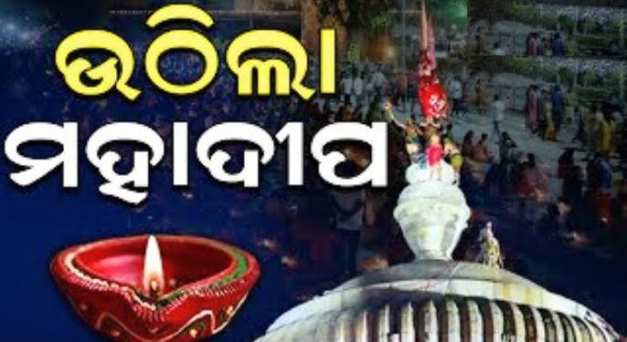 ଲିଙ୍ଗରାଜ ମନ୍ଦିରରେ ଉଠିଲା ମହାଦୀପ